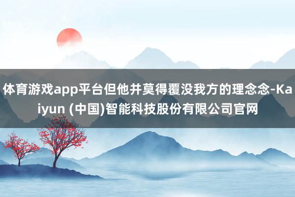 体育游戏app平台但他并莫得覆没我方的理念念-Kaiyun (中国)智能科技股份有限公司官网
