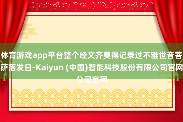 体育游戏app平台整个经文齐莫得记录过不雅世音菩萨落发日-Kaiyun (中国)智能科技股份有限公司官网