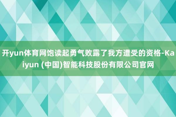 开yun体育网饱读起勇气败露了我方遭受的资格-Kaiyun (中国)智能科技股份有限公司官网
