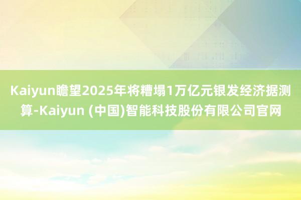 Kaiyun瞻望2025年将糟塌1万亿元银发经济据测算-Kaiyun (中国)智能科技股份有限公司官网