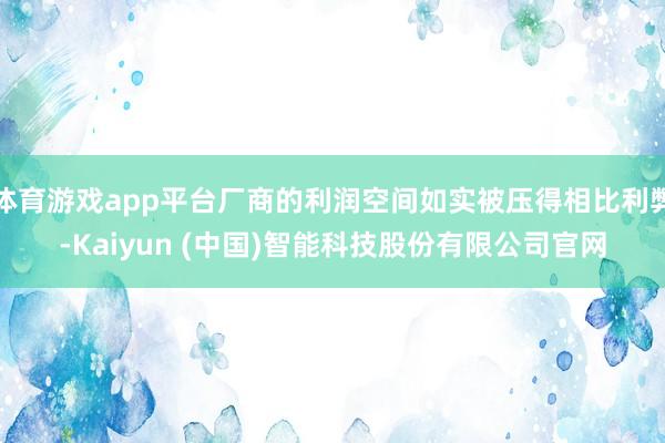 体育游戏app平台厂商的利润空间如实被压得相比利弊-Kaiy