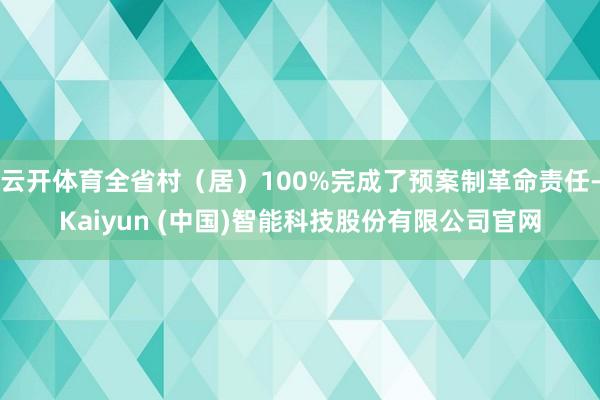云开体育全省村（居）100%完成了预案制革命责任-Kaiyu
