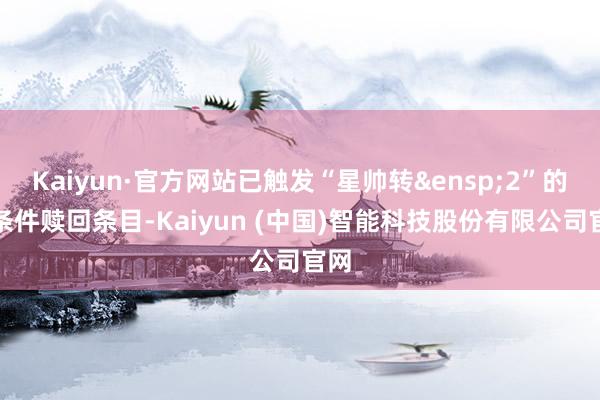 Kaiyun·官方网站已触发“星帅转&ensp;2”