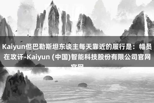 Kaiyun但巴勒斯坦东谈主每天靠近的履行是：幅员在攻讦-Kaiyun (中国)智能科技股份有限公司官网