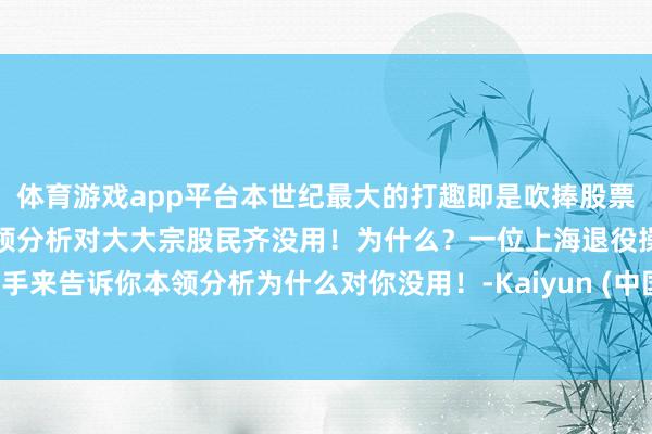 体育游戏app平台本世纪最大的打趣即是吹捧股票趋势本领分析！