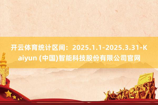 开云体育统计区间：2025.1.1-2025.3.31-Ka