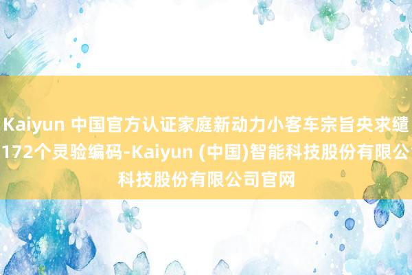Kaiyun 中国官方认证家庭新动力小客车宗旨央求缱绻340172个灵验编码-Kaiyun (中国)智能科技股份有限公司官网