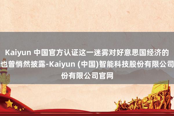 Kaiyun 中国官方认证这一迷雾对好意思国经济的冲击也曾悄然披露-Kaiyun (中国)智能科技股份有限公司官网