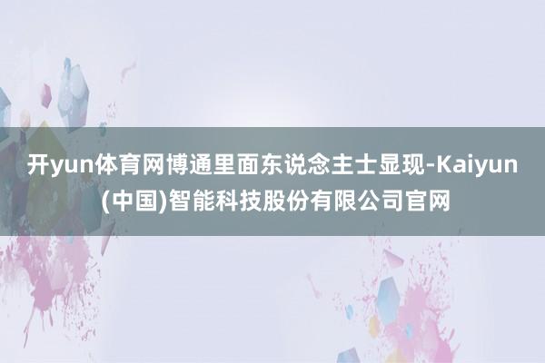 开yun体育网博通里面东说念主士显现-Kaiyun (中国)智能科技股份有限公司官网