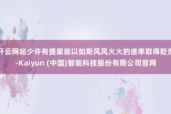 开云网站少许有提案能以如斯风风火火的速率取得贬责-Kaiyun (中国)智能科技股份有限公司官网