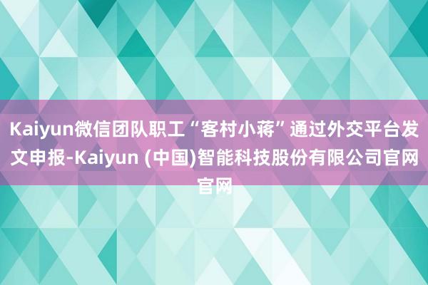Kaiyun微信团队职工“客村小蒋”通过外交平台发文申报-K