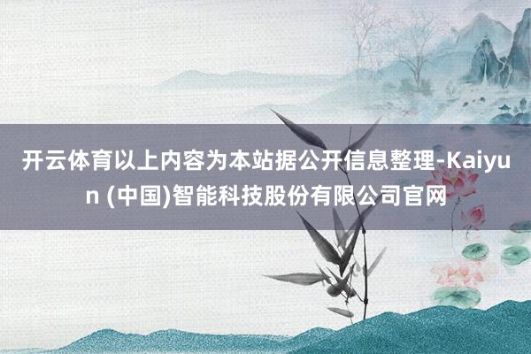 开云体育以上内容为本站据公开信息整理-Kaiyun (中国)