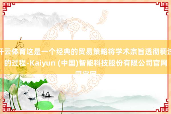 开云体育这是一个经典的贸易策略将学术宗旨透彻稠浊的过程-Ka