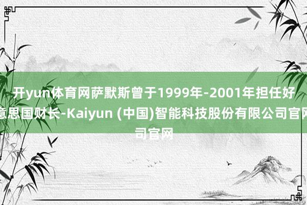 开yun体育网萨默斯曾于1999年-2001年担任好意思国财